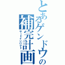 とあるゲンドウの補完計画（サードインパクト）