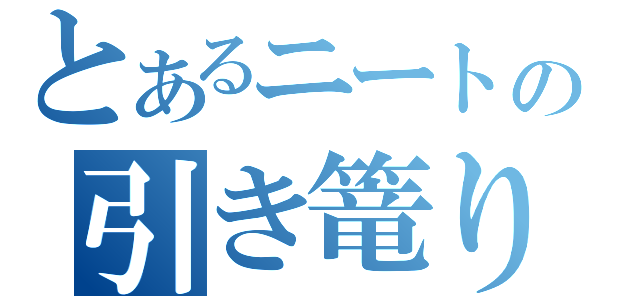 とあるニートの引き篭り（）