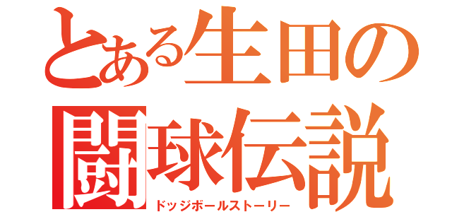 とある生田の闘球伝説（ドッジボールストーリー）