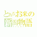 とあるお米の新潟物語（コシヒカリ）