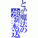 とある魔法の強制転送（バシルーラ）