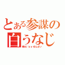 とある参謀の白うなじ（萌え！ｂｙぜんざい）