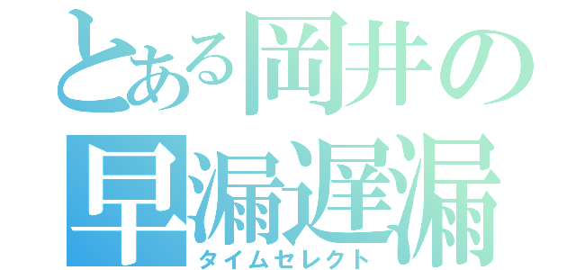 とある岡井の早漏遅漏（タイムセレクト）