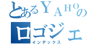 とあるＹＡＨＯＯのロゴジェネレーター（インデックス）