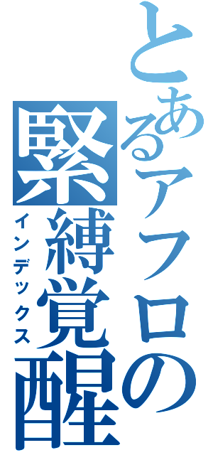 とあるアフロの緊縛覚醒（インデックス）