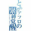 とあるアフロの緊縛覚醒（インデックス）