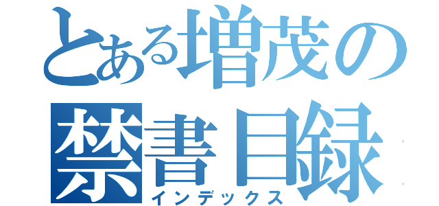 とある増茂の禁書目録（インデックス）