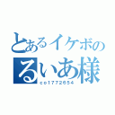 とあるイケボのるいあ様（ｃｏ１７７２６５４）