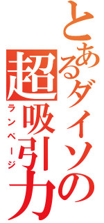 とあるダイソンの超吸引力（ランページ）