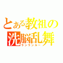 とある教祖の洗脳乱舞（ランランルー）