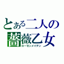 とある二人の薔薇乙女（ローゼンメイデン）