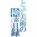 とある美術の検索目録（インデックス）