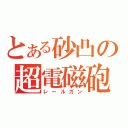 とある砂凸の超電磁砲（レールガン）