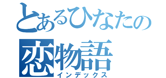 とあるひなたの恋物語（インデックス）