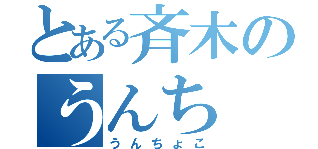 とある斉木のうんち（うんちょこ）