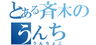 とある斉木のうんち（うんちょこ）