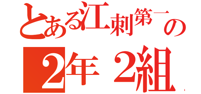 とある江刺第一の２年２組（）