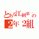 とある江刺第一の２年２組（）