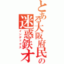 とある大阪府民丸山涼の迷惑鉄オタ（インデックス）