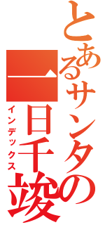 とあるサンタの一日千竣（インデックス）