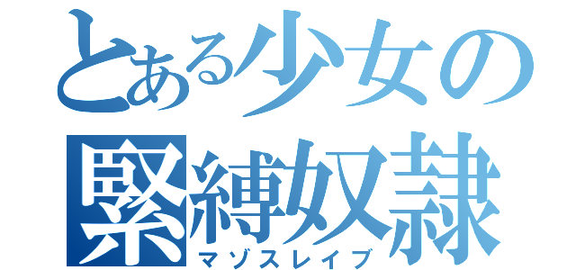 とある少女の緊縛奴隷（マゾスレイブ）