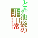 とある池袋の非日常（俺は人間が好きだ愛してる）