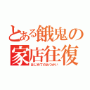 とある餓鬼の家店往復（はじめてのおつかい）