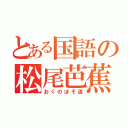 とある国語の松尾芭蕉（おくのほそ道）