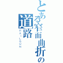 とある窄而曲折の道路（ＲＡＩＬＧＵＮ）