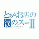 とあるお店の涙のスープⅡ（オニオングラタンスープ）