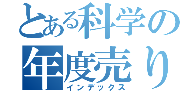 とある科学の年度売り気（インデックス）