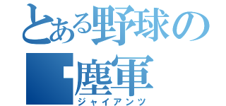 とある野球の虗塵軍（ジャイアンツ）