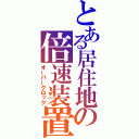 とある居住地の倍速装置（オーバークロック）