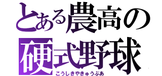 とある農高の硬式野球部（こうしきやきゅうぶあ）