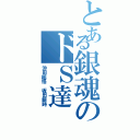 とある銀魂のドＳ達（沖田総悟 坂田銀時）