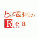 とある雹氷柱のＲｅａ（雹リスナー）