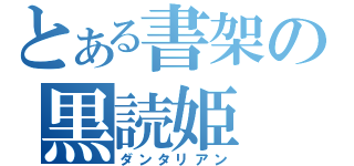 とある書架の黒読姫（ダンタリアン）