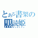 とある書架の黒読姫（ダンタリアン）