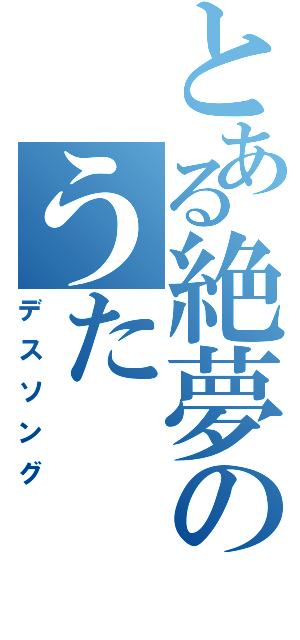 とある絶夢のうたⅡ（デスソング）