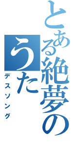 とある絶夢のうたⅡ（デスソング）