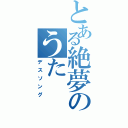 とある絶夢のうたⅡ（デスソング）