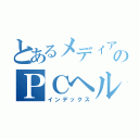 とあるメディアのＰＣヘルプ（インデックス）