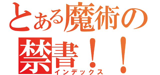 とある魔術の禁書！！（インデックス）