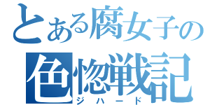 とある腐女子の色惚戦記（ジハード）