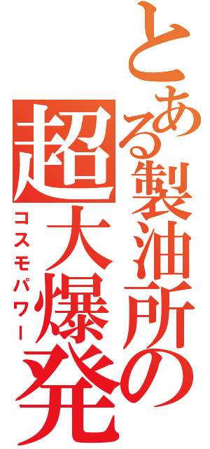 とある製油所の超大爆発（コスモパワー）