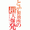 とある製油所の超大爆発（コスモパワー）