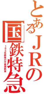 とあるＪＲの国鉄特急（１８５系最後の万能国鉄車）