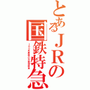 とあるＪＲの国鉄特急（１８５系最後の万能国鉄車）