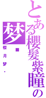 とある櫻髮紫瞳の梦姬（櫻月梦姬）