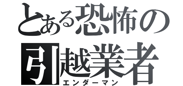 とある恐怖の引越業者（エンダーマン）